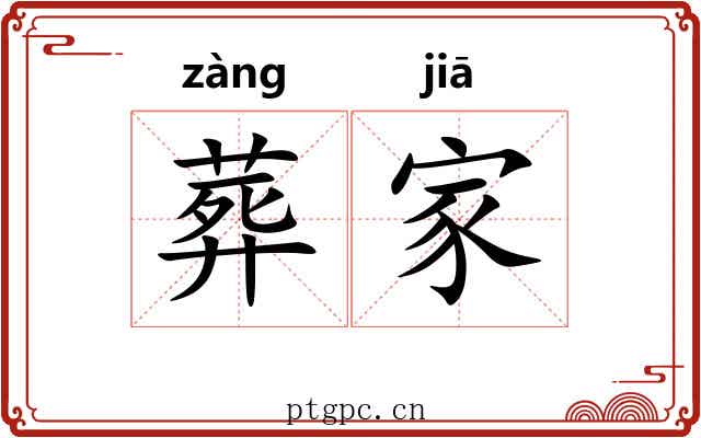 葬家 葬家
