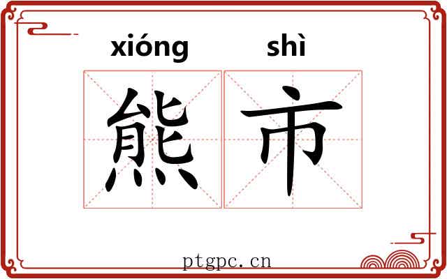 熊市