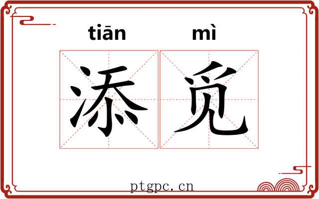 添觅