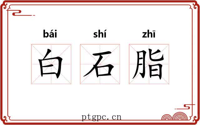 白石脂