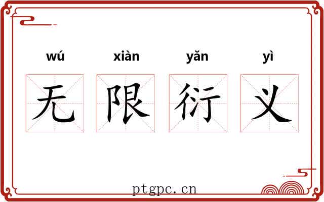 无限衍义