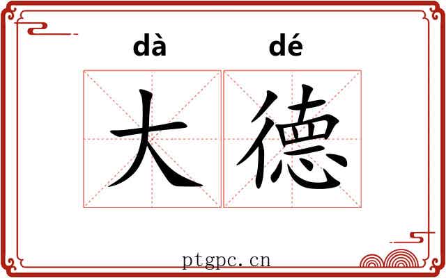 大德