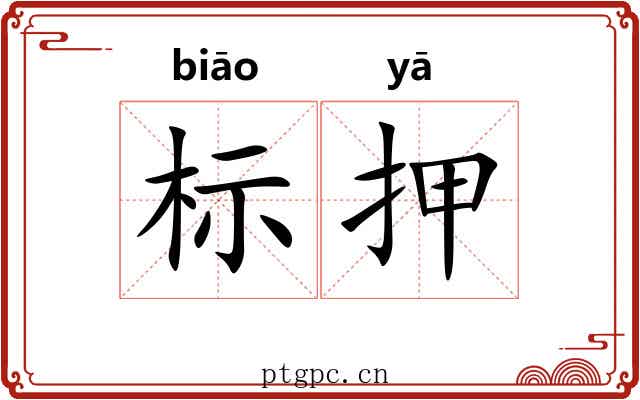 标押