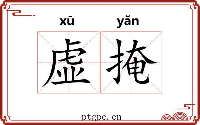 虚掩
