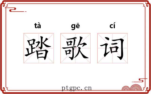 踏歌词 踏歌词