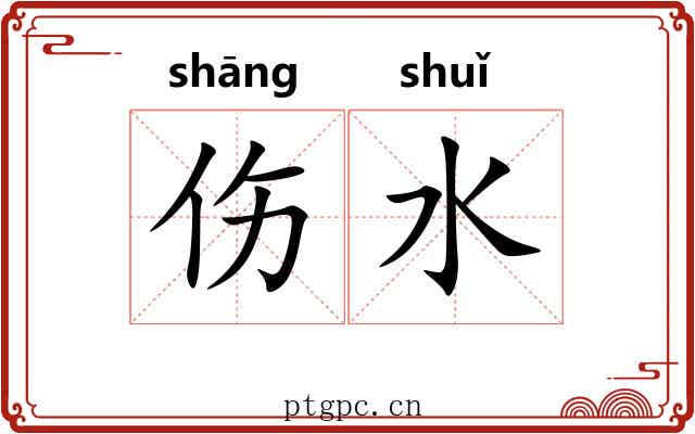 伤水