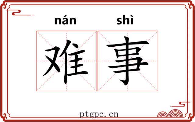 难事