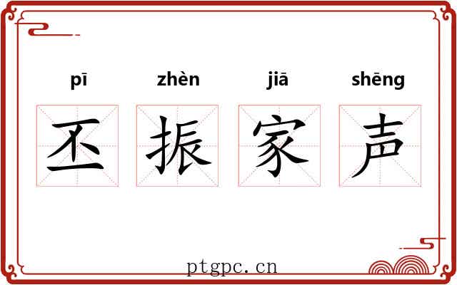 丕振家声