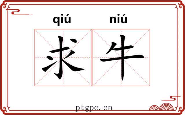 求牛