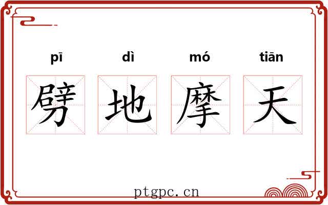 劈地摩天