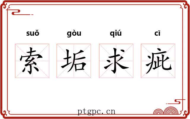 索垢求疵