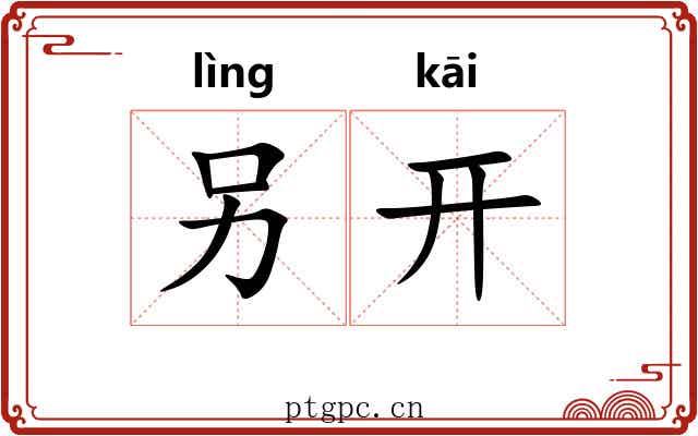 另开