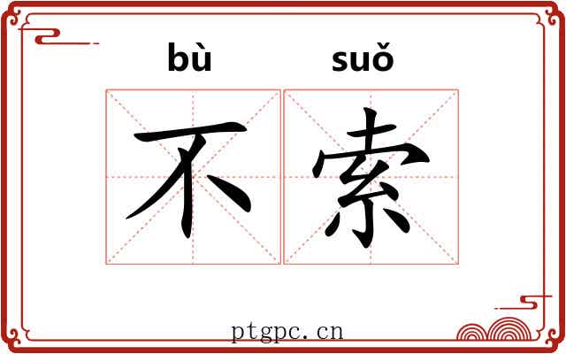 不索 不索
