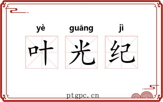 叶光纪