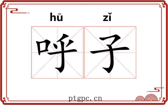 呼子