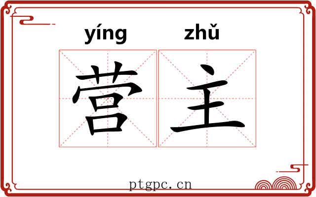 营主
