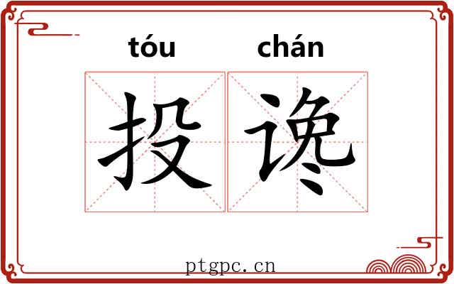 投谗