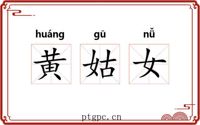 黄姑女 黄姑女