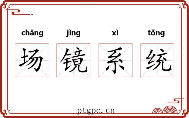 场镜系统 场镜系统