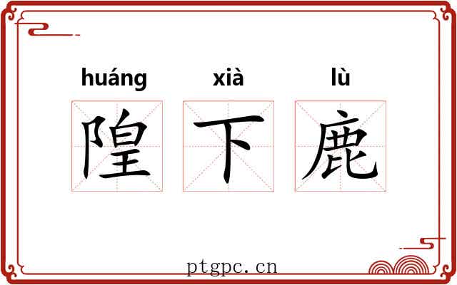 隍下鹿 隍下鹿