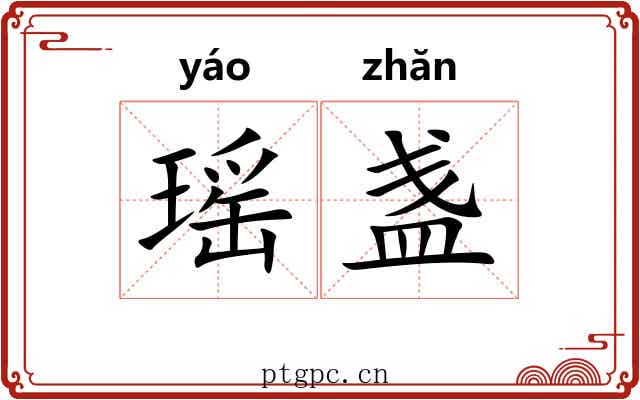 瑶盏
