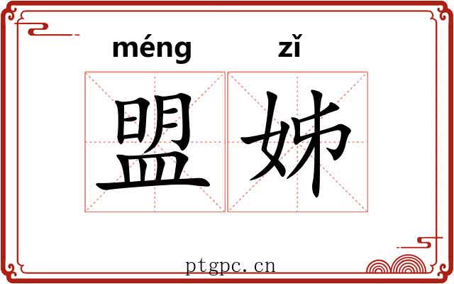 盟姊