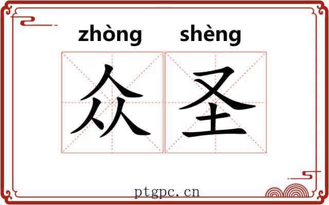 众圣