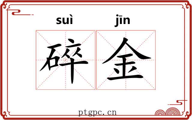 碎金 碎金