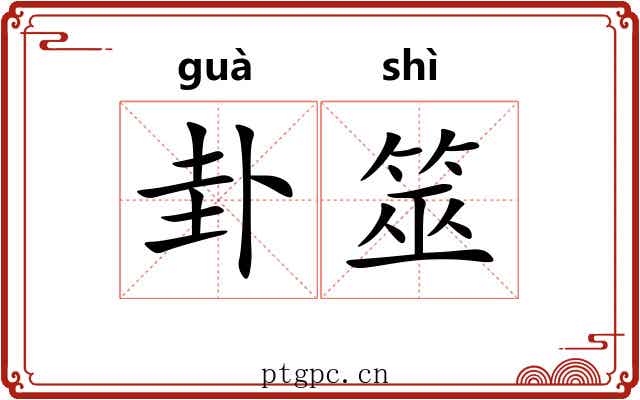 卦筮
