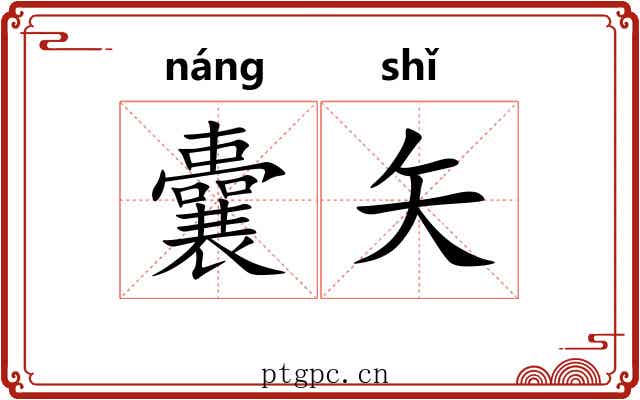 囊矢 囊矢