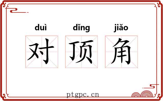 对顶角