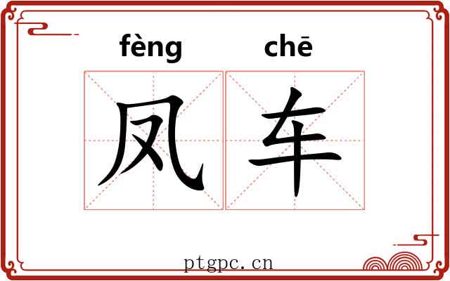 凤车