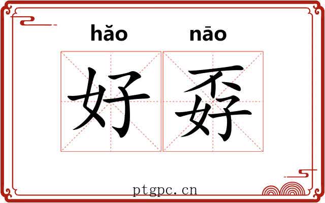 好孬