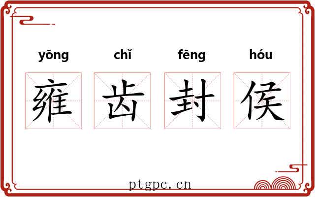 雍齿封侯 雍齿封侯