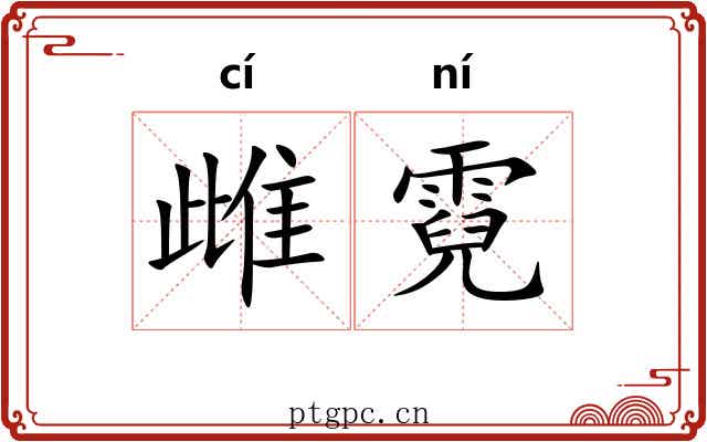雌霓
