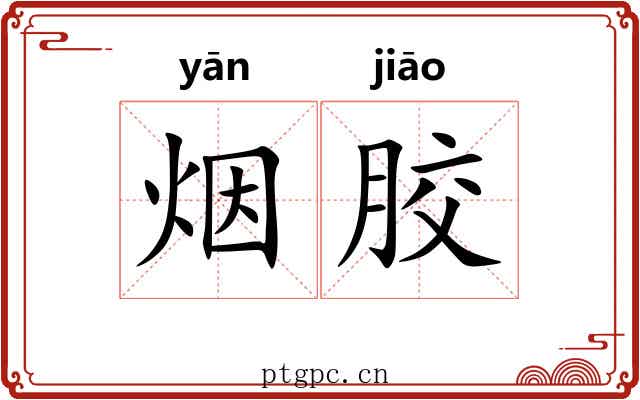 烟胶