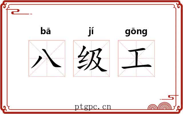 八级工
