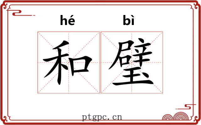 和璧