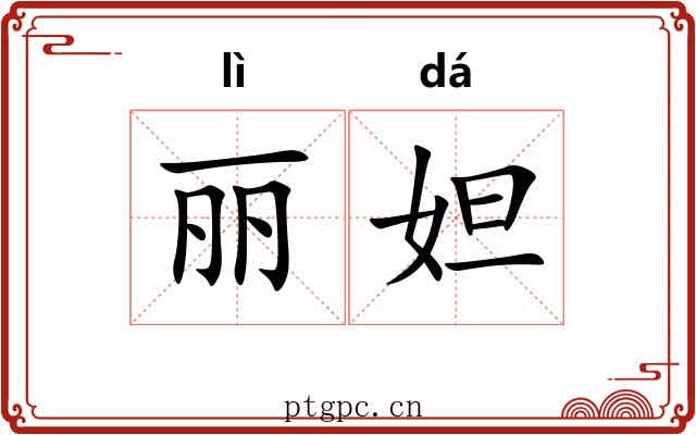 丽妲
