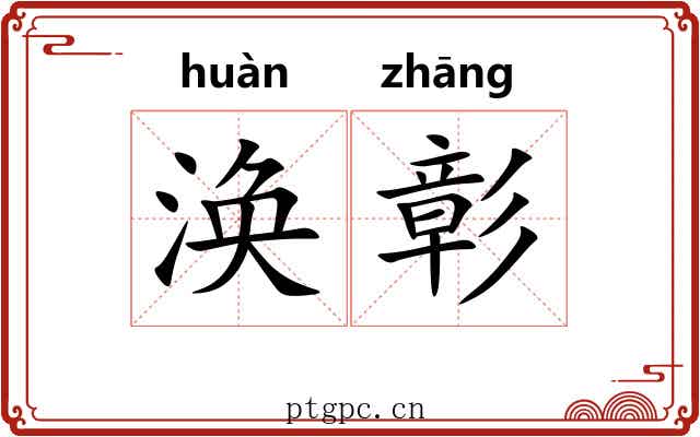涣彰