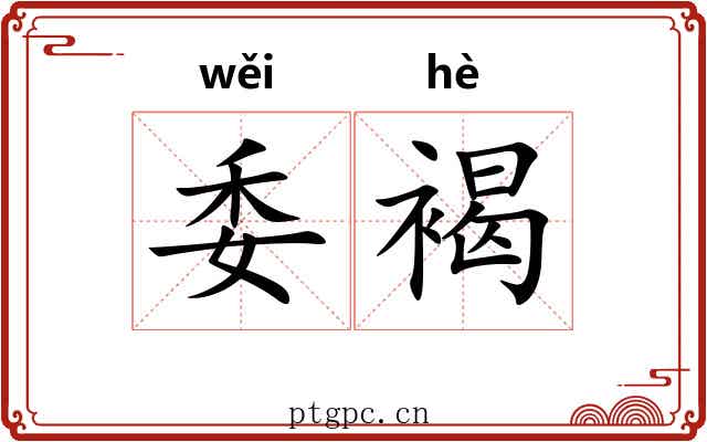 委褐