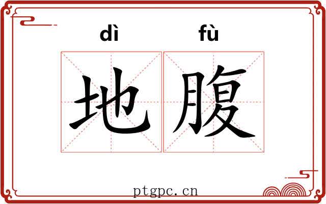 地腹 地腹