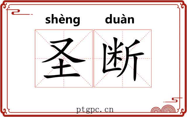 圣断 圣断