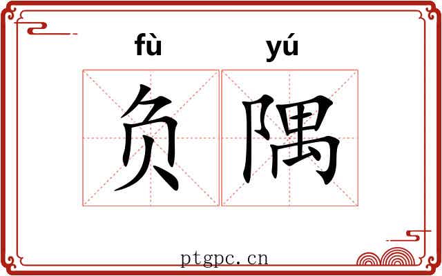 负隅 负隅