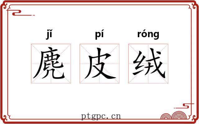 麂皮绒 麂皮绒