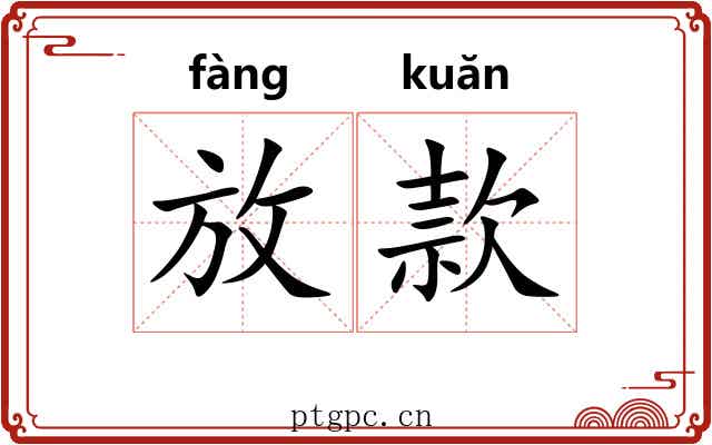 放款