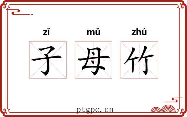子母竹