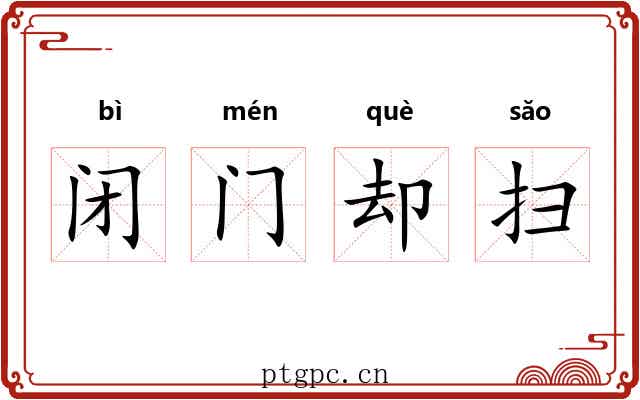 闭门却扫 闭门却扫