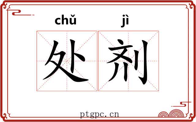 处剂