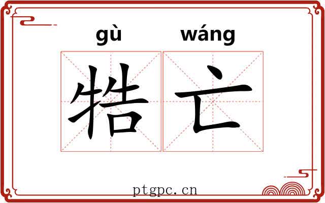 牿亡